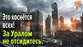 Это коснётся всех! За Уралом не отсидитесь