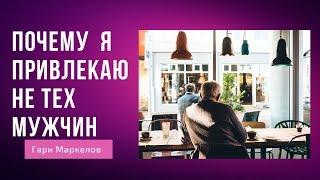 Почему я привлекаю не тех мужчин  | Привлекаются одни мудаки