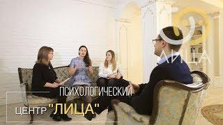 Психологический центр "ЛИЦА"