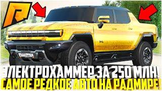 САМЫЙ РЕДКИЙ И ДОРОГОЙ ХАММЕР ЭЛЕКТРО ЗА 250 МЛН. РУБЛЕЙ! РЕАКЦИЯ ИГРОКОВ И ТЮНИНГ! - RADMIR CRMP