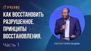 Как восстановить разрушенное. Принципы восстановления - Часть 1 - пастор Генри Мадава