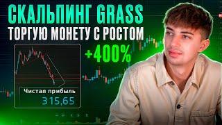 СКАЛЬПИНГ монеты с ростом +400% GRASS | Трейдинг Криптовалют | Разбор сделок на Фьючерсах.