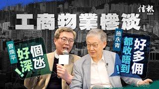 工商物業慘淡 施永青﹕好多佣都收唔到 曾煥平﹕個氹好深！｜香港樓市｜香港樓價｜地產市道｜工商物業｜工商舖｜租金｜按揭成數｜資不抵債｜聯繫滙率｜銀行壓力測試【論盡熱話系列】