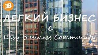 EasyBizzi Обзор Все об Easy Business Community Получай тысячи партнеров с MemberPortal