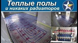 Теплые полы и никаких радиаторов! Как это делается?