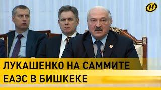 Лукашенко: Эпоха доминирования доллара завершается! | Саммит ЕАЭС в Бишкеке