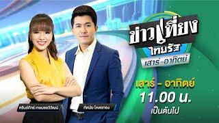 Live : ข่าวเที่ยงไทยรัฐ เสาร์-อาทิตย์ 19 ต.ค. 67