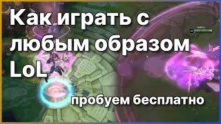 Как создать аккаунт LoL PBE - как опробовать любой образ - Бесплатные скины League of Legends