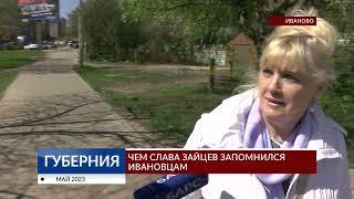 Чем Слава Зайцев запомнился ивановцам