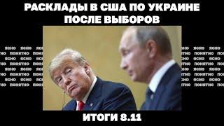 Обострение в Курской области, Путин о Трампе, расклады в США по Украине. Итоги 8.11