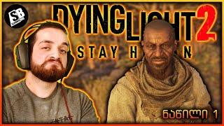 Dying Light 2  (ნაწილი 1) - ახალი თავგადასავალი 