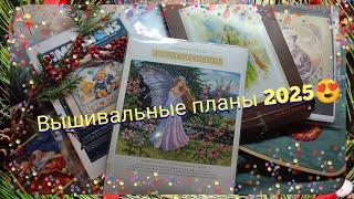 Вышивальные планы 2025 #вышивка #crossstitch