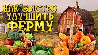 КАК УЛУЧШИТЬ ФЕРМУ? - Farmer Life Simulator