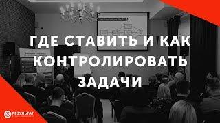 Где ставить и как контролировать выполнение задач сотрудниками