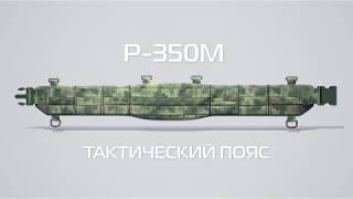 Тактический разгрузочный пояс Р-350М "Зулу"