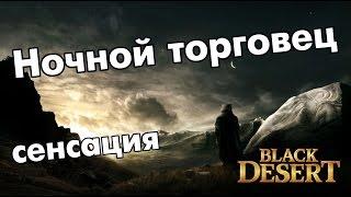 Black Desert (RU) - Ночной торговец. Сенсация