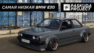 САМАЯ НИЗКАЯ STATIC BMW E30. ПЕРВЫЙ STANCE ПРОЕКТ В СНГ. УБИРАЕМ КОСЯКИ. PASKUDAPROJECT EP.26