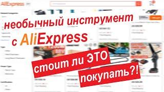 А что, так можно было? Новинки инструмента c AliExpress о которых ты не знал