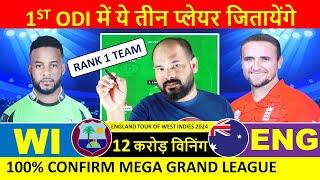 WI vs ENG Dream11 Prediction | West Indies vs England 1st ODI Dream11 | WI vs ENG Dream11 Team Today