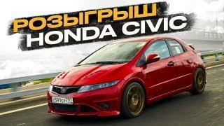 Сколько стоило преображение? Розыгрыш Honda Civic!