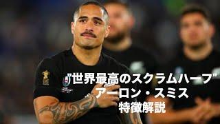 【世界最高のスクラムハーフ】アーロン・スミス 特徴解説 Aaron Smith, the best halfback in the world ｰ tribute