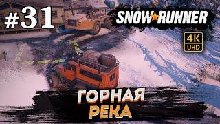 SNOWRUNNER ПРОХОЖДЕНИЕ НА РУССКОМ на PC в [4K]  # 31 ГОРНАЯ РЕКА