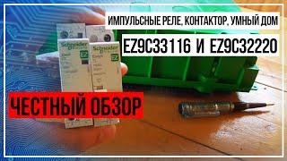 Честный обзор. Импульсные реле, контактор, умный дом. ez9c33116 ez9c32220