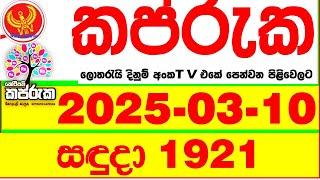 Kapruka 1921 2025.03.10 Today dlb Lottery Result අද කප්රුක දිනුම් ප්‍රතිඵල dlb Lotherai dinum anka