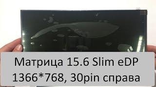 Обзор матрицы 15.6 Slim eDP (1366*768, 30pin справа, ушки сверху-снизу) BOE NT156WHM-N22