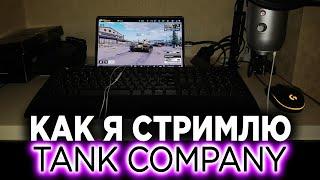 КАК Я СТРИМЛЮ Tank Company - ГАЙД ПО УСТАНОВКЕ Танк Компани ЧЕРЕЗ Play Market!