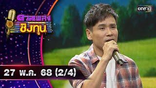ดวลเพลงชิงทุน | Ep.1876 (2/4) | 28 พ.ค. 68 | one31