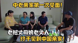 【阿樂和老撾媳婦阿欣】中老親家第一次見面啥場景？寮國丈母娘被安徽家宴嚇到，老丈人中國白酒喝懵了！