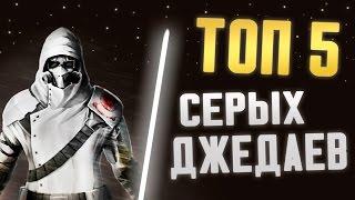 ТОП 5 Серых Джедаев | Star wars