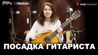 Урок классической гитары №1. «Посадка гитариста». Валериея Галимова.