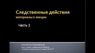 Следственные действия. Лекция 2. Классификация следственных действий. Общие условия их проведения.