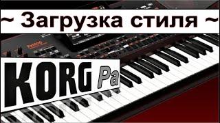 Как загружать стили в синтезатор KORG~Пошагово ⭐ KORG Pa900 style loading ~ video manual