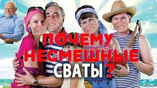 ПОЧЕМУ СВАТЫ-7 ПРОВАЛИЛИСЬ И СТАЛИ НЕСМЕШНЫЕ?