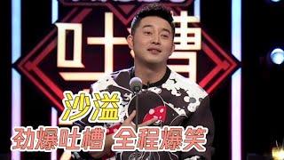 沙溢爆笑来吐槽，薛之谦差点翻脸，简直无底线！ | 吐槽大会S1 Roast S1