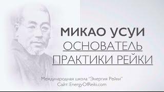 Микао Усуи - основатель Рейки | Mikao Usui - founder of Reiki | Энергия Рейки