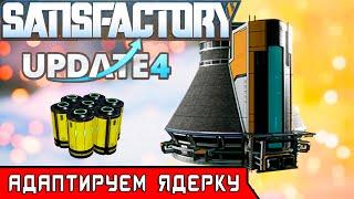 КАК ПЕРЕСТРОИТЬ ЯДЕРКУ под Update 4 ● Игра SATISFACTORY #30