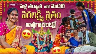 నా మొట్ట మొదటి వ్రతం | పెళ్ళి తర్వాత మొదటి వరలక్ష్మి వ్రతం | అందరితో అత్తగారి ఇంట్లో  