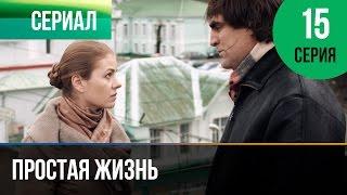 ▶️ Простая жизнь 15 серия - Мелодрама | Фильмы и сериалы - Русские мелодрамы