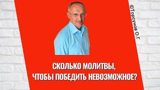 Сколько молитвы, чтобы победить невозможное? Торсунов лекции