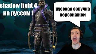 shadow fight 4 arena : женек переводит персонажей