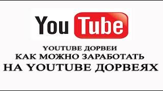 YouTube-дорвеи. Как можно заработать на YouTube дорвеях. Как создать YouTube дорвей.