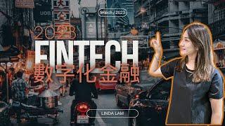 2023|FinTech Review|金融科技 2023|財富管理行業數字化的階段| 石器時代|《阿甘正傳》|區塊鏈技術|儲錢 香港|投資 廣東話|理財 香港