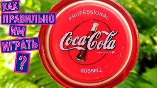 Йо-Йо Coca-Cola из девяностых. Игрушки 90х. Во что играли поколение девяностых