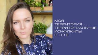 Территориальные конфликты в теле