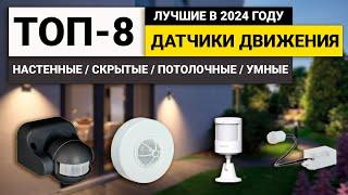 Лучшие датчики движения | ТОП-8 датчиков цена-качество в 2024 году