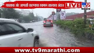 Badlapur Rain Update | बदलापूर आणि आसपासच्या परिसरात मुसळधार पाऊस : tv9 Marathi